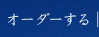 オーダーする