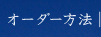 オーダー方法