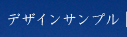 デザインサンプル