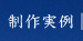 制作実例
