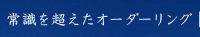 常識を超えたオーダーリング