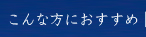 こんな方におすすめ