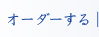 オーダーする