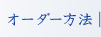 オーダー方法