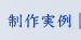 制作実例