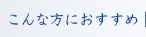 こんな方におすすめ