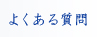 よくある質問