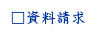 資料請求
