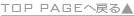 TOP　PAGEへ戻る