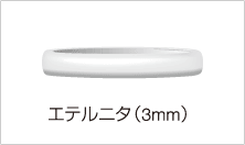 エテルタニア（3mm）
