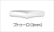 フトゥーロ（3mm）