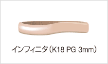 インフィニタ（3mm）