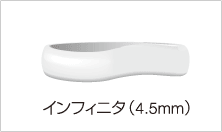 インフィニタ（4.5mm）