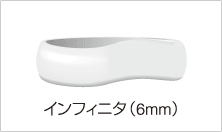 インフィニタ（6mm）
