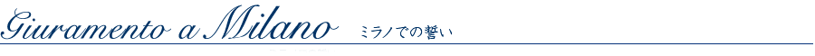ミラノでの誓い