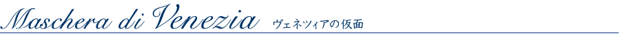 ヴェネツィアの仮面