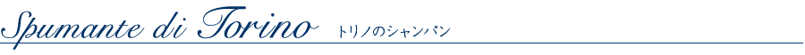 トリノのシャンパン