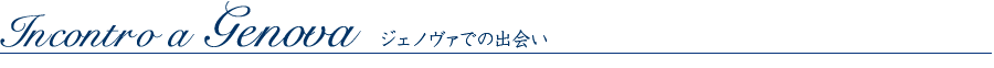 ジェノヴァでの出会い