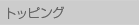トッピング