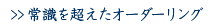 常識を超えたオーダーリング