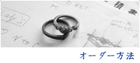 オーダー方法