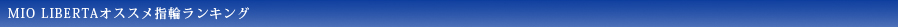 MIO LIBERTAオススメ指輪ランキング